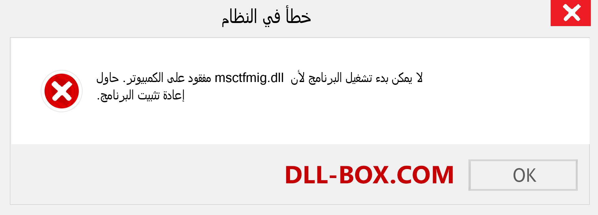 ملف msctfmig.dll مفقود ؟. التنزيل لنظام التشغيل Windows 7 و 8 و 10 - إصلاح خطأ msctfmig dll المفقود على Windows والصور والصور