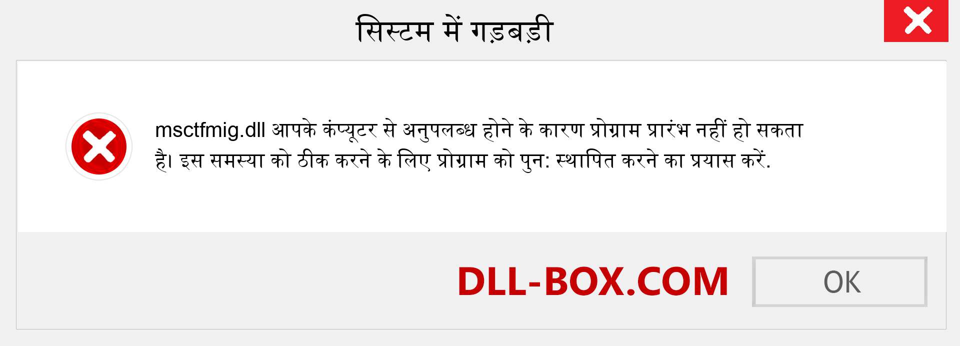 msctfmig.dll फ़ाइल गुम है?. विंडोज 7, 8, 10 के लिए डाउनलोड करें - विंडोज, फोटो, इमेज पर msctfmig dll मिसिंग एरर को ठीक करें